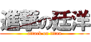 進撃の廷洋 (attack on titan)