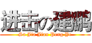 进击の建鹏 (Sa Jia Jian Peng Ye)