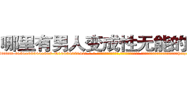 哪里有男人变成性无能的药卖 (哪里有男人变成性无能的药卖【电-话151x68344x817-Q1065427042元-吉-药-业】我们做的是长期生意,靠的是老客户长期支持 哪里有男人变成性无能的药卖在发表了一篇http://sngk.net/0Jn4YU

参考消息网我们做的是长期生意,靠的是老客户长期支持也许我们早该意识到，就连鲍勃·霍斯金斯（金球奖戏剧类电影男主角 
)
