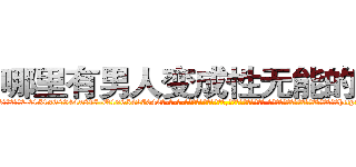 哪里有男人变成性无能的药卖 (哪里有男人变成性无能的药卖【电-话151x68344x817-Q1065427042元-吉-药-业】我们做的是长期生意,靠的是老客户长期支持 哪里有男人变成性无能的药卖在发表了一篇http://sngk.net/0Jn4YU

参考消息网我们做的是长期生意,靠的是老客户长期支持也许我们早该意识到，就连鲍勃·霍斯金斯（金球奖戏剧类电影男主角 
)