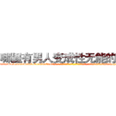 哪里有男人变成性无能的药卖 (哪里有男人变成性无能的药卖【电-话151x68344x817-Q1065427042元-吉-药-业】我们做的是长期生意,靠的是老客户长期支持 哪里有男人变成性无能的药卖在发表了一篇http://sngk.net/0Jn4YU

参考消息网我们做的是长期生意,靠的是老客户长期支持也许我们早该意识到，就连鲍勃·霍斯金斯（金球奖戏剧类电影男主角 
)