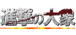 進撃の大象 (ele)