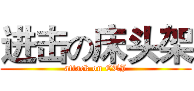 进击の床头架 (attack on CTJ)