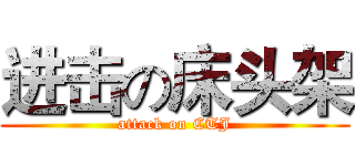 进击の床头架 (attack on CTJ)