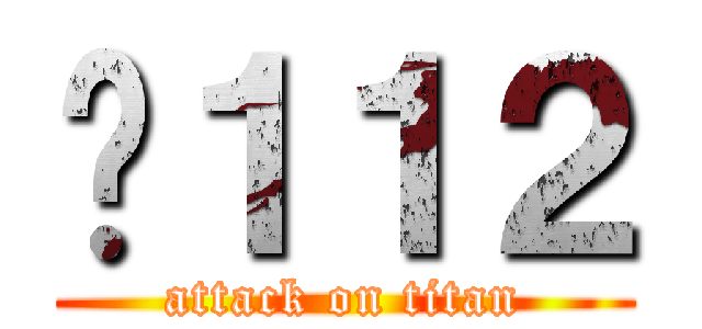 Ĥ１１２ (attack on titan)