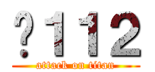Ĥ１１２ (attack on titan)