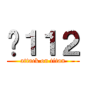Ĥ１１２ (attack on titan)
