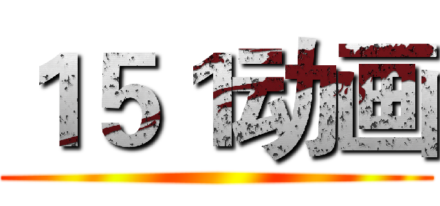 １５１动画 ()