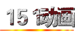 １５１动画 ()