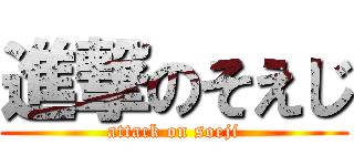 進撃のそえじ (attack on soeji)