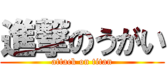 進撃のうがい (attack on titan)