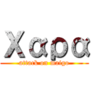 Χαρα (attack on maigo)