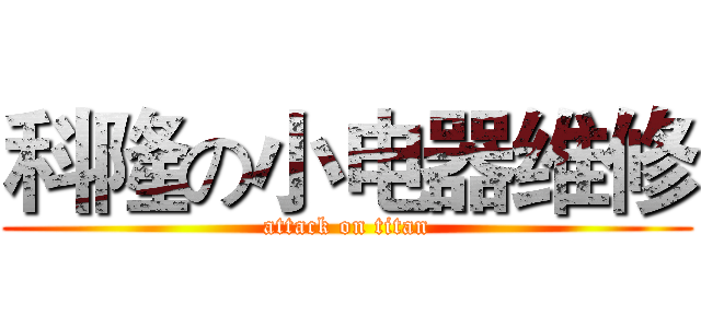 科隆の小电器维修 (attack on titan)