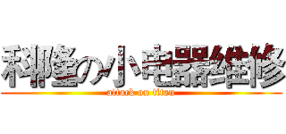 科隆の小电器维修 (attack on titan)