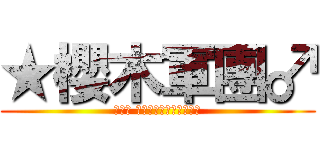 ★櫻木軍團♂ (ㄚ佐╰ ㄚ豪╮ㄚ冠╭ㄚ弘╯ㄚ龜)