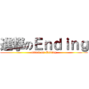 進撃のＥｎｄｉｎｇ (attack on Ending)