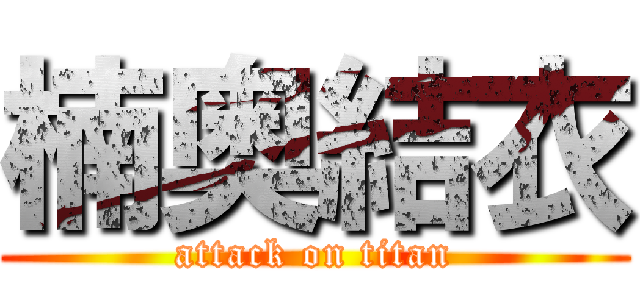 楠奥結衣 (attack on titan)