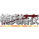 楠奥結衣 (attack on titan)