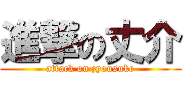 進撃の丈介 (attack on zyousuke)