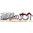 進撃の丈介 (attack on zyousuke)