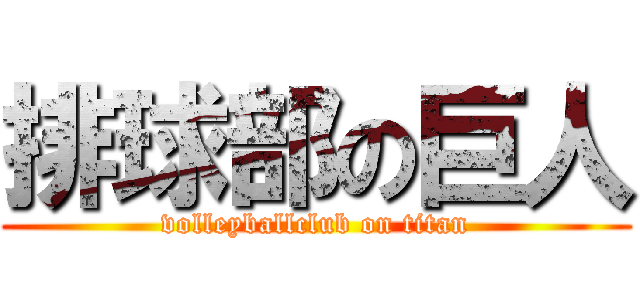 排球部の巨人 (volleyballclub on titan)