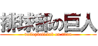 排球部の巨人 (volleyballclub on titan)