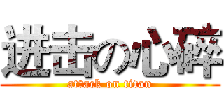 进击の心碎 (attack on titan)