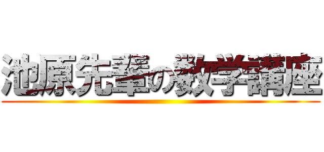 池原先輩の数学講座 ()