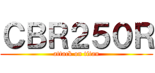 ＣＢＲ２５０Ｒ (attack on titan)