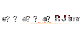 ｅ？？ａ？？ａ？ＲＪｉｍｍｙ (attack on titan)