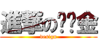 進撃の苏尔金 (design)