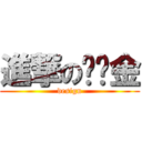 進撃の苏尔金 (design)