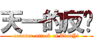 天一的反击 (counter-attack of TianYi)