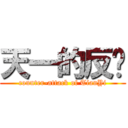 天一的反击 (counter-attack of TianYi)