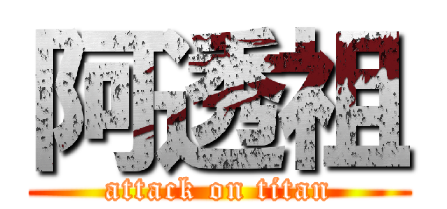 阿透祖 (attack on titan)