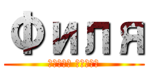 Филя (Атака бухла)