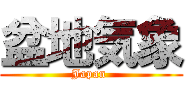 盆地気象 (Japan )