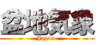 盆地気象 (Japan )