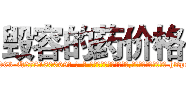 毁容的药价格 (毁容的药价格【电-186x2687x6963-Q278180069元-吉-药-业】我们做的是长期生意,靠的是老客户长期支持 http://sngk.net/rjskpO
)