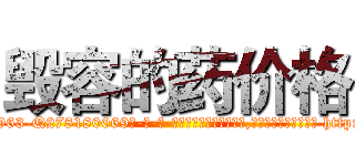 毁容的药价格 (毁容的药价格【电-186x2687x6963-Q278180069元-吉-药-业】我们做的是长期生意,靠的是老客户长期支持 http://sngk.net/rjskpO
)