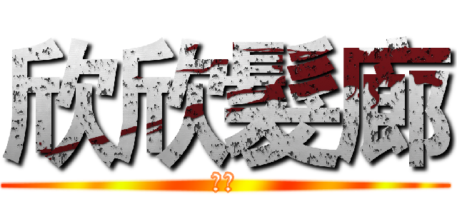 欣欣髮廊 (注意)