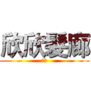 欣欣髮廊 (注意)