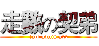 走數の契弟 (fuck admin ass)