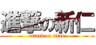 進撃の新仁 (attack on titan)