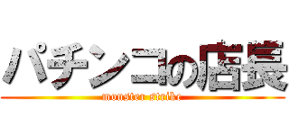 パチンコの店長 (monster strike)