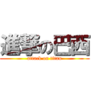 進撃の巴西 (attack on titan)