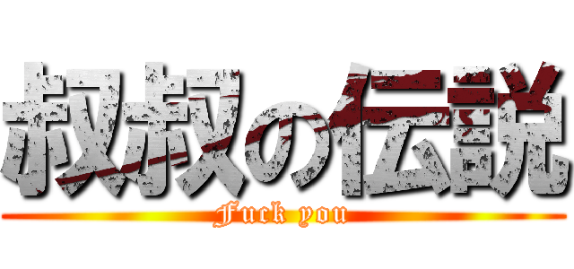 叔叔の伝説 (Fuck you)