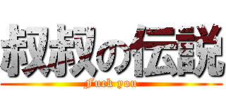 叔叔の伝説 (Fuck you)