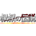 叔叔の伝説 (Fuck you)