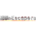 進撃のＥｓｃａｐｅｒｓ (attack on titan)